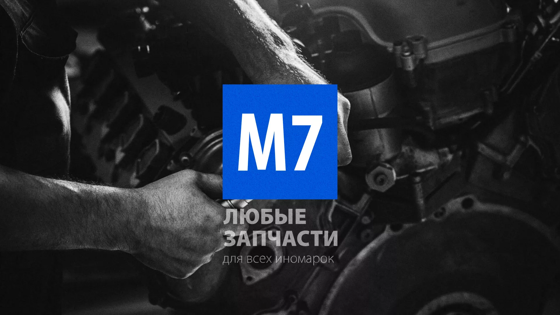 Разработка сайта магазина автозапчастей «М7» в Удачном